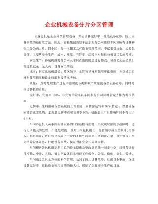 《安全管理》之企业机械设备分片分区管理 