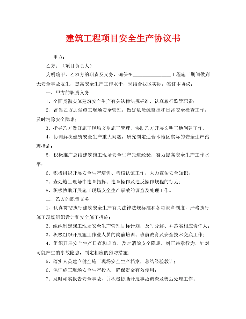 《安全管理文档》之建筑工程项目安全生产协议书 _第1页