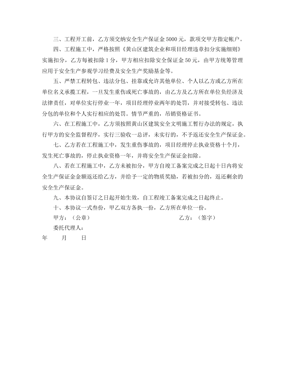 《安全管理文档》之建筑工程项目安全生产协议书 _第2页