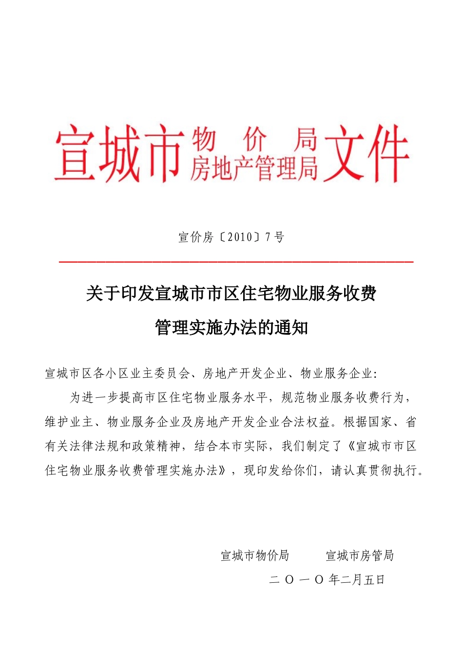 宣城市市区住宅物业服务收费管理…-安徽宣城房地产门户网-_第1页