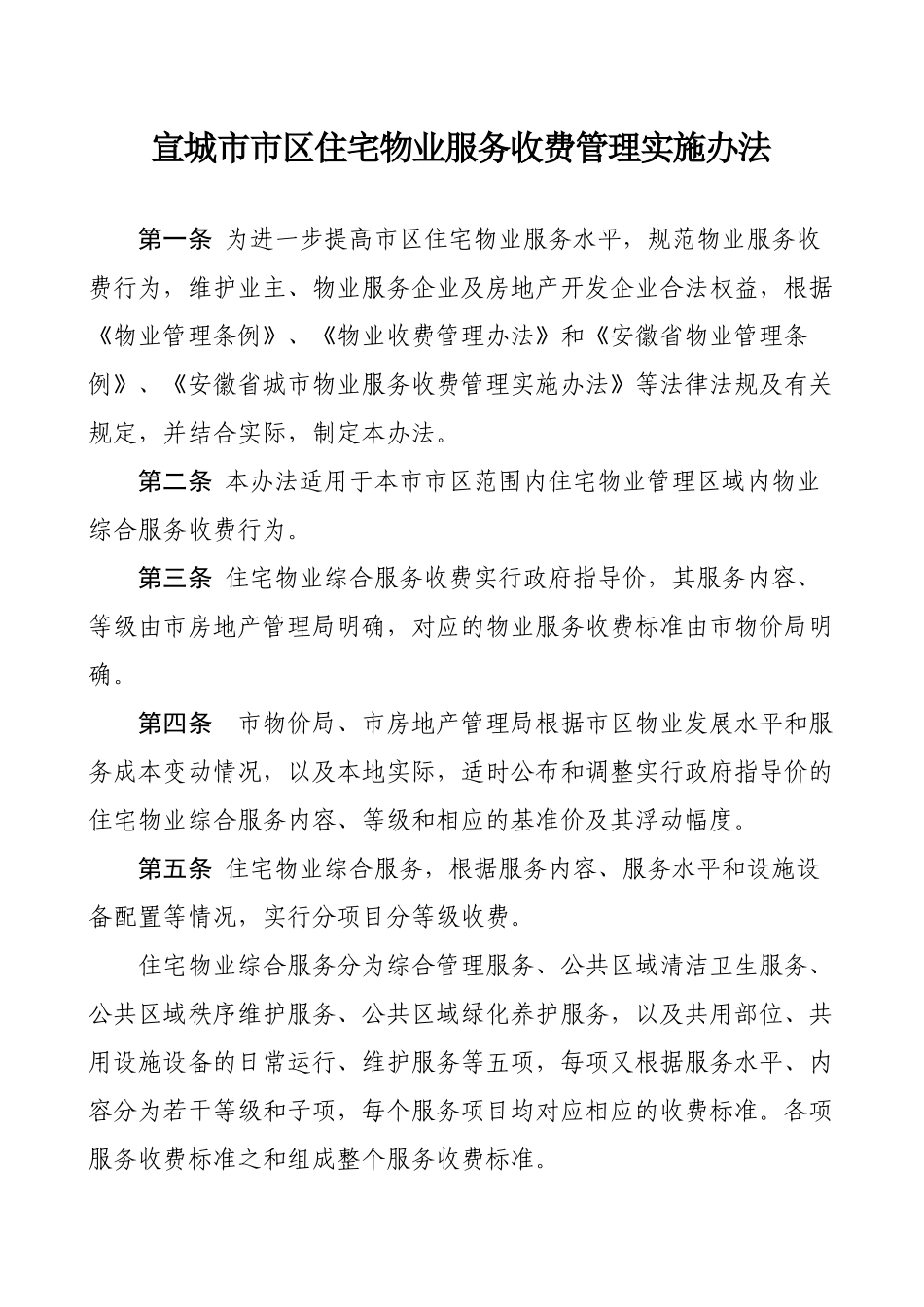 宣城市市区住宅物业服务收费管理…-安徽宣城房地产门户网-_第2页