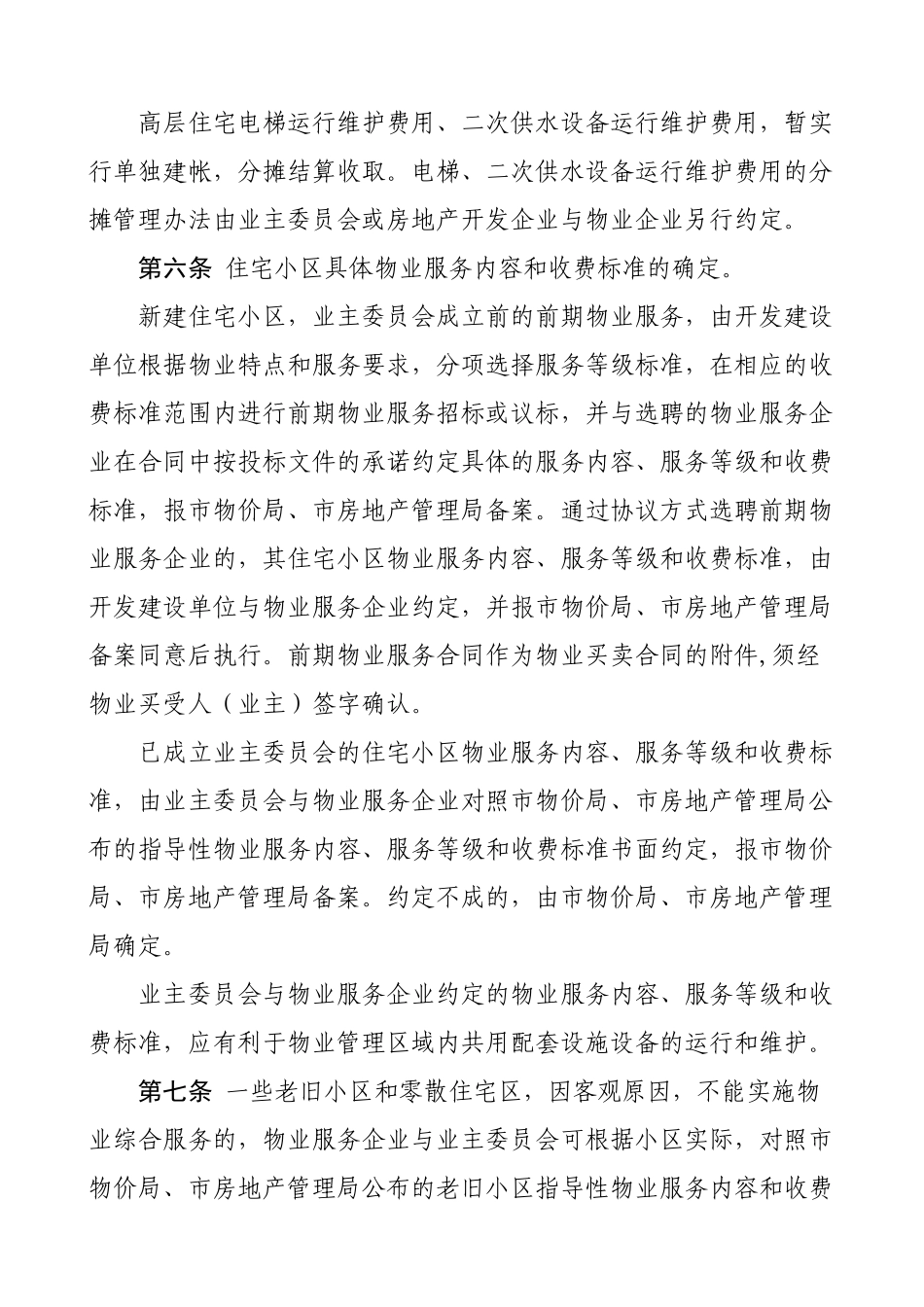 宣城市市区住宅物业服务收费管理…-安徽宣城房地产门户网-_第3页