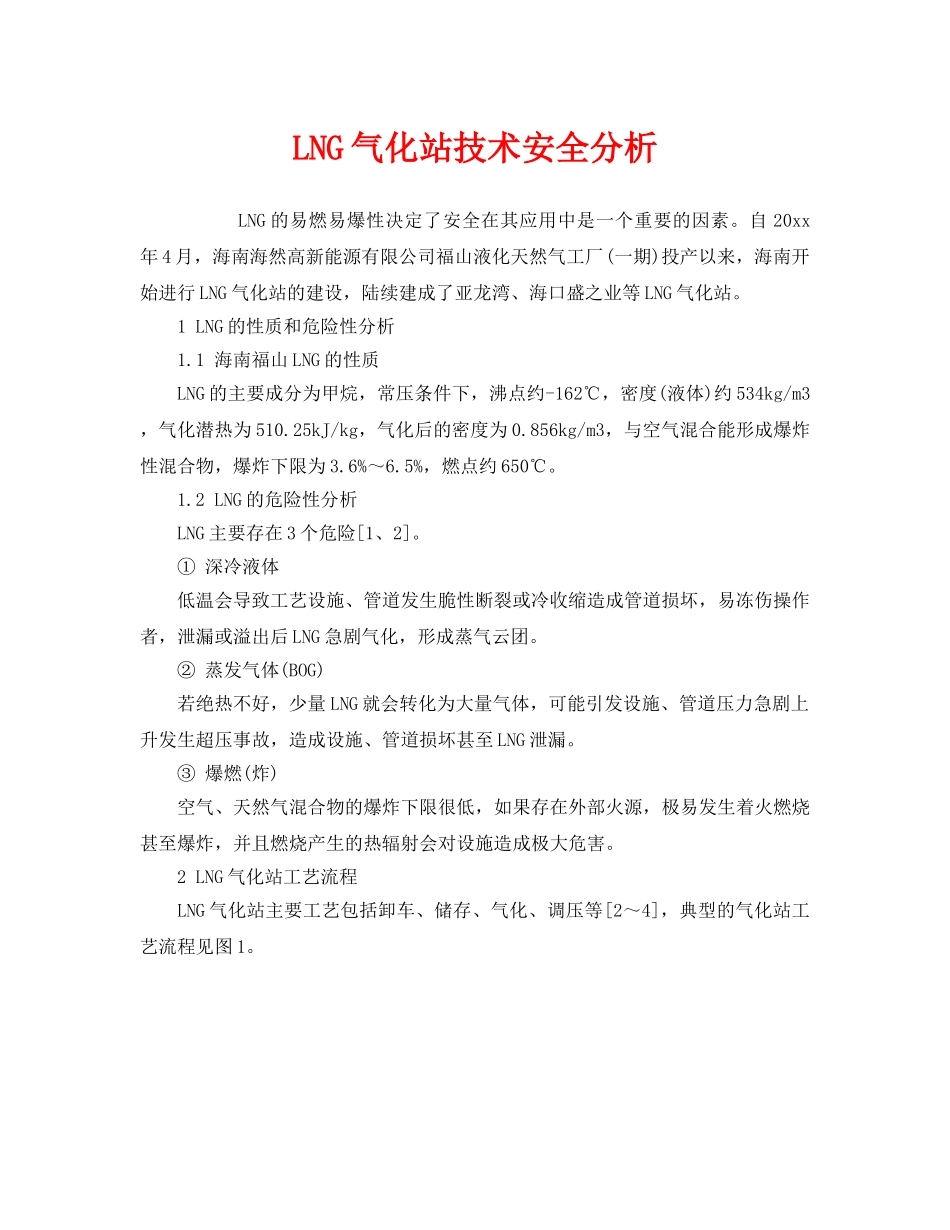 《安全管理》之LNG气化站技术安全分析 _第1页