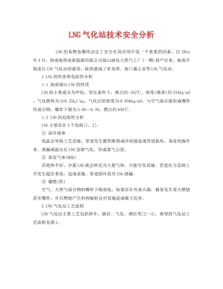 《安全管理》之LNG气化站技术安全分析 