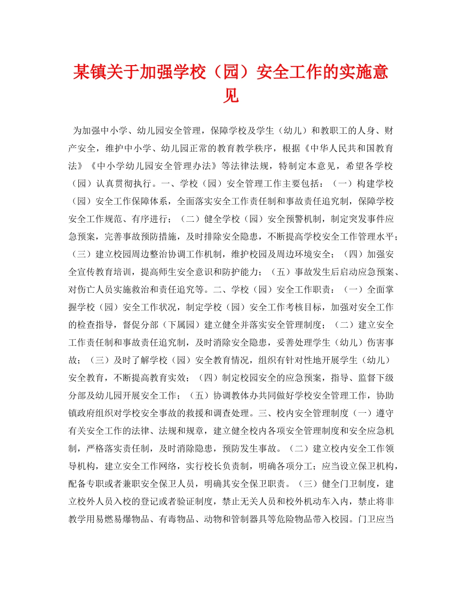 《安全常识-灾害防范》之某镇关于加强学校（园）安全工作的实施意见 _第1页