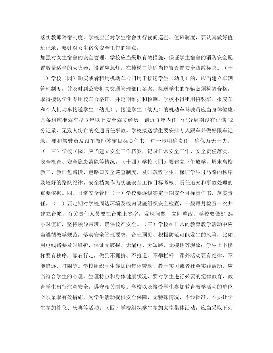 《安全常识-灾害防范》之某镇关于加强学校（园）安全工作的实施意见 _第3页