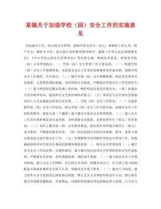 《安全常识-灾害防范》之某镇关于加强学校（园）安全工作的实施意见 