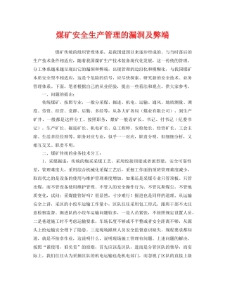 《安全管理》之煤矿安全生产管理的漏洞及弊端 