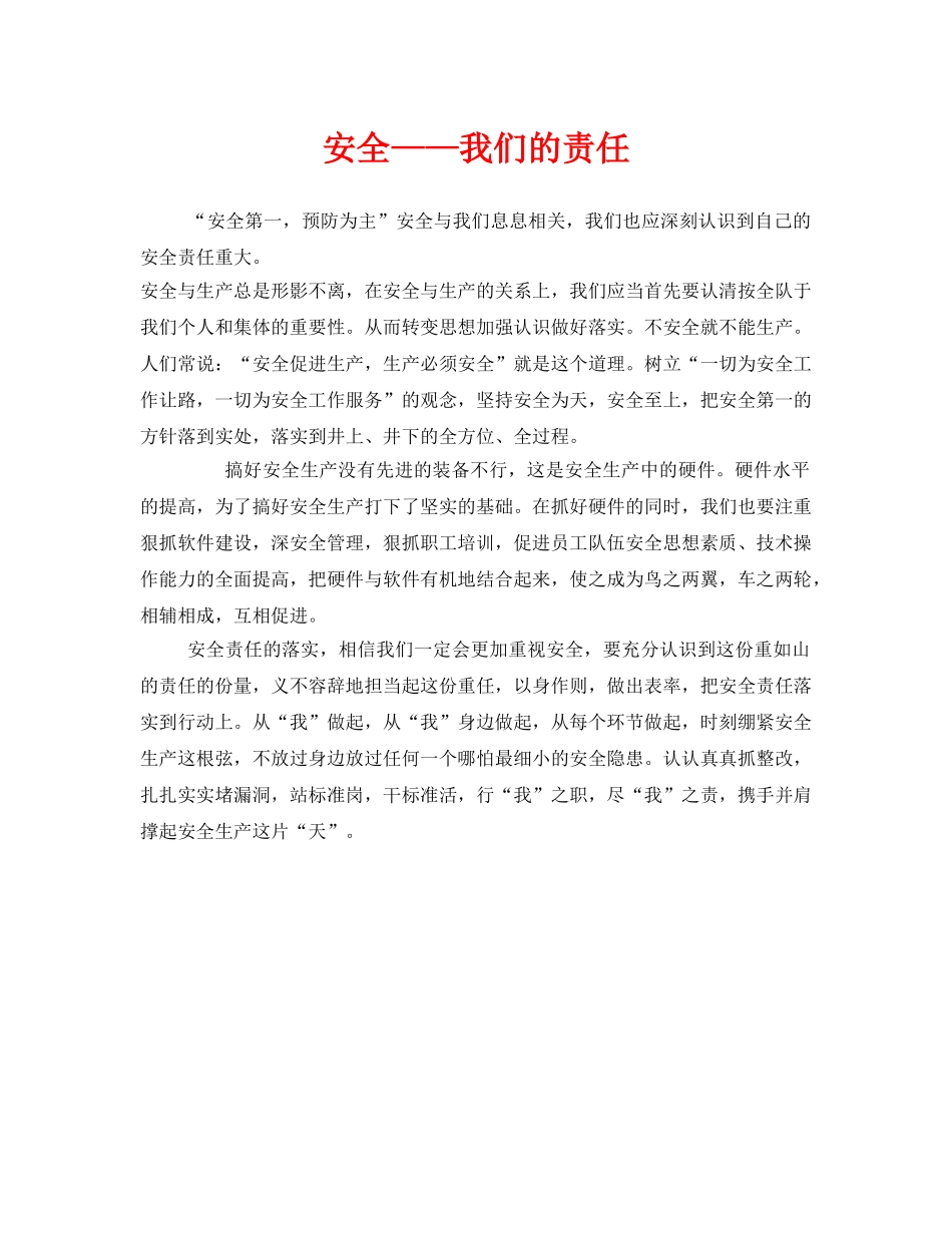 《安全管理文档》之安全——我们的责任 _第1页