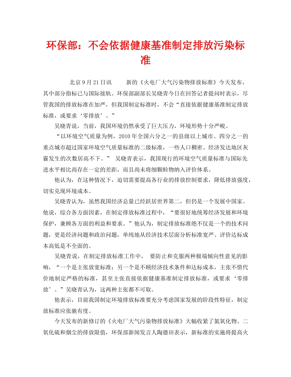 《安全管理环保》之环保部不会依据健康基准制定排放污染标准 _第1页