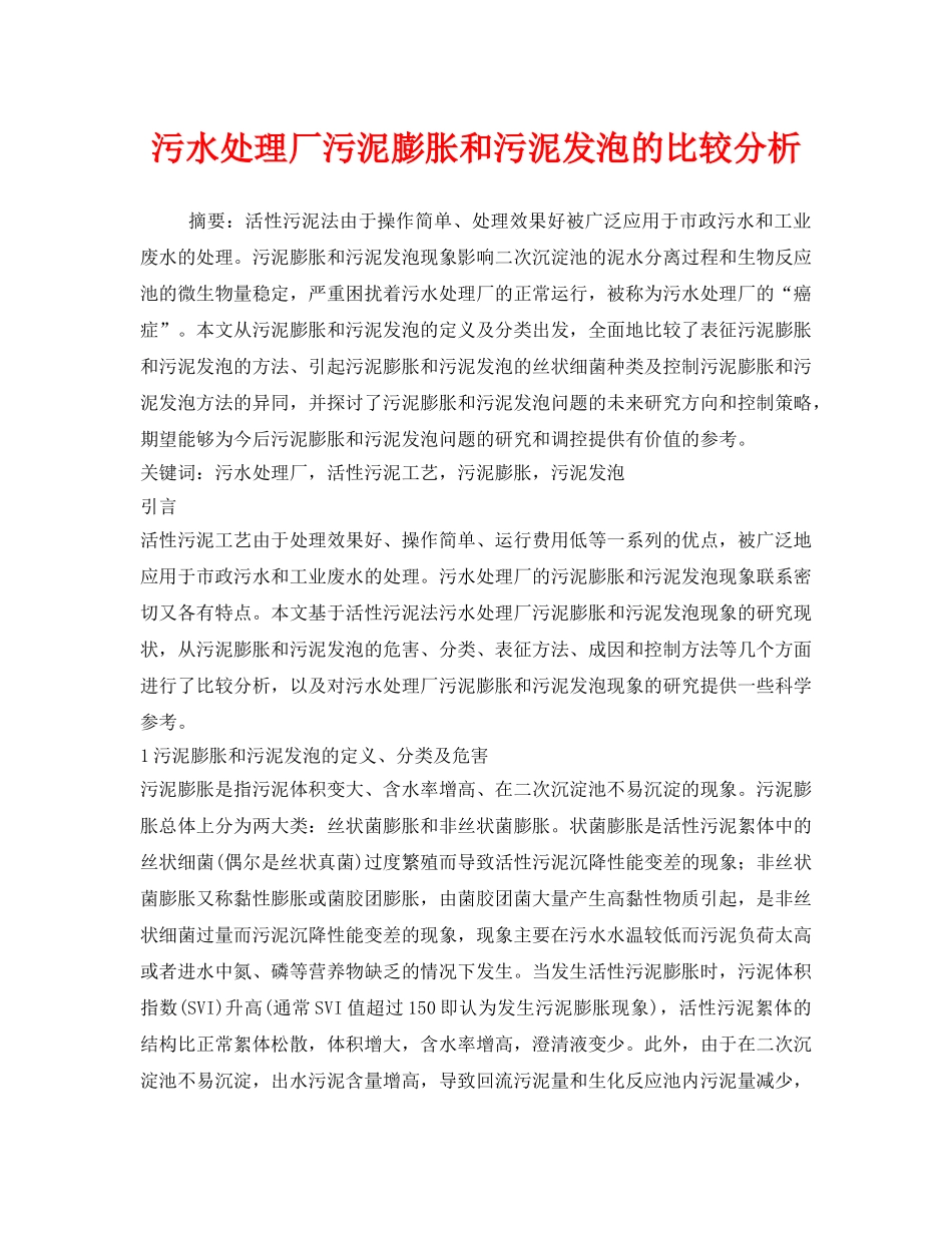 《安全管理环保》之污水处理厂污泥膨胀和污泥发泡的比较分析 _第1页