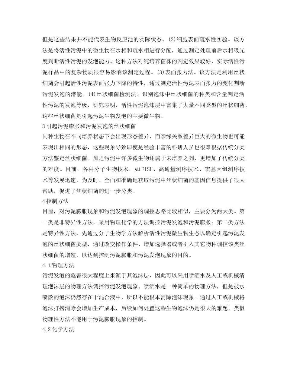 《安全管理环保》之污水处理厂污泥膨胀和污泥发泡的比较分析 _第3页