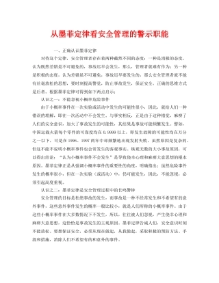 《安全管理》之从墨菲定律看安全管理的警示职能 