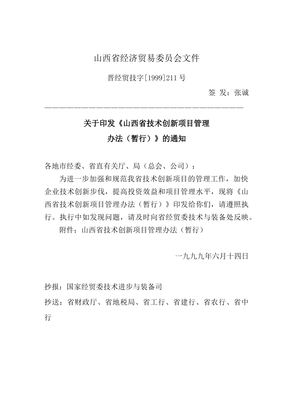 山西省经济贸易委员会文件9077309881_第1页