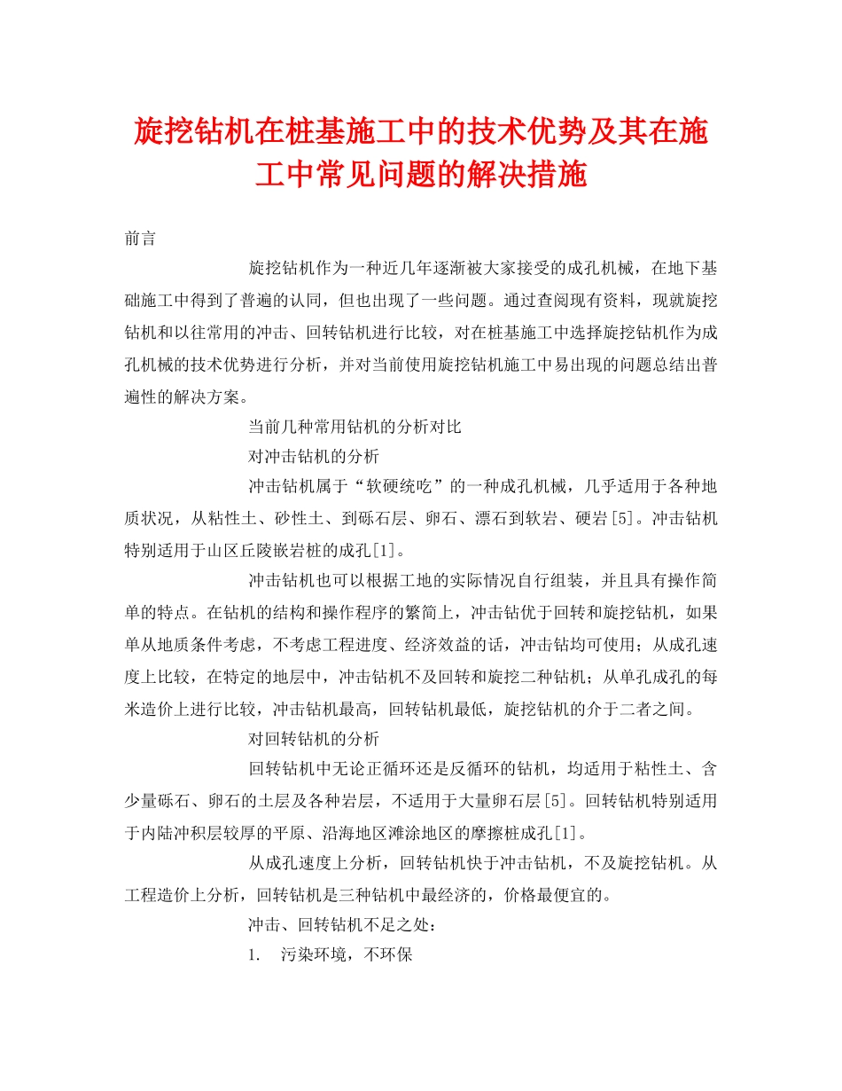 《安全管理论文》之旋挖钻机在桩基施工中的技术优势及其在施工中常见问题的解决措施 _第1页