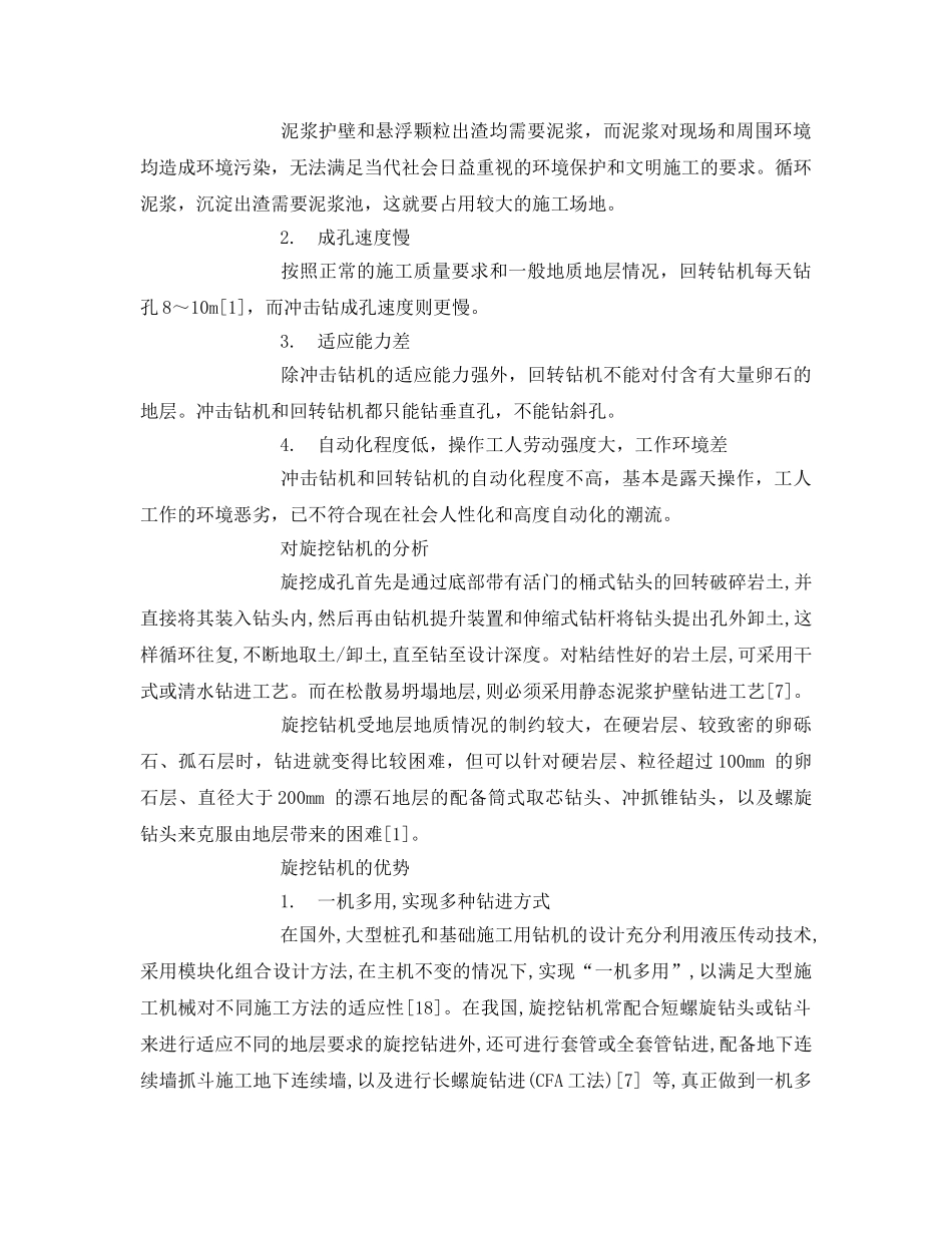 《安全管理论文》之旋挖钻机在桩基施工中的技术优势及其在施工中常见问题的解决措施 _第2页