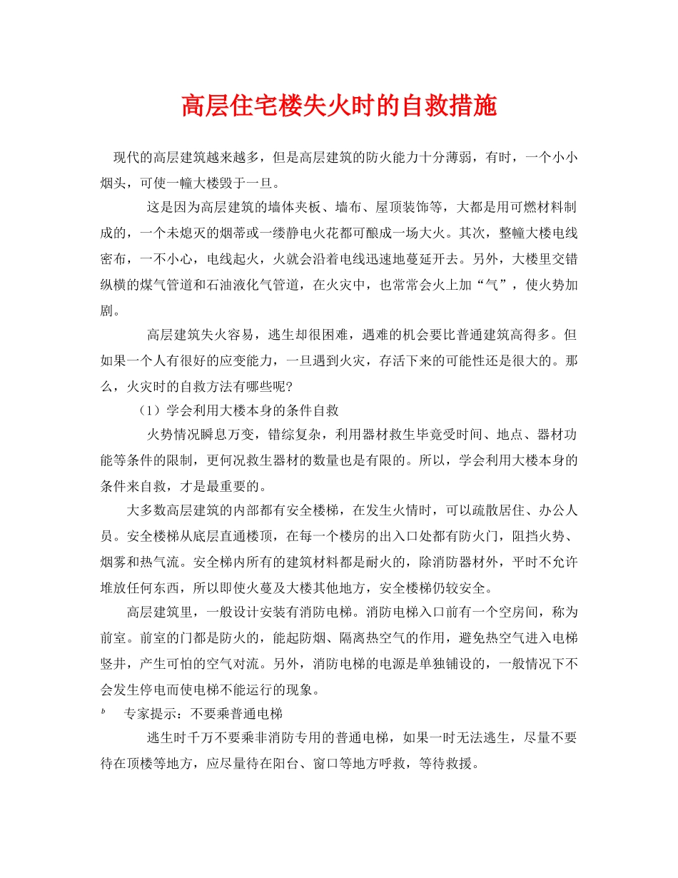 《安全常识-灾害防范》之高层住宅楼失火时的自救措施 _第1页