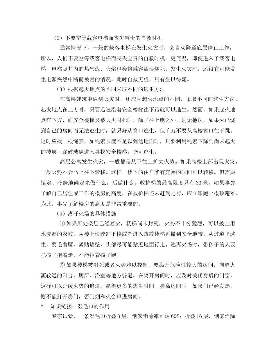 《安全常识-灾害防范》之高层住宅楼失火时的自救措施 _第2页