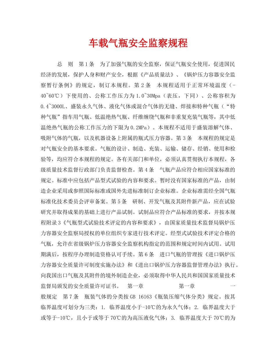 《安全管理》之车载气瓶安全监察规程 _第1页