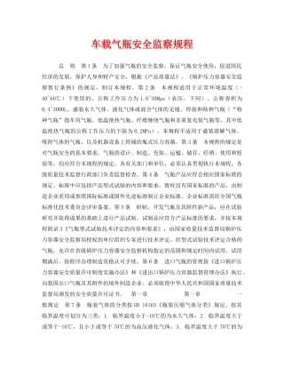 《安全管理》之车载气瓶安全监察规程 
