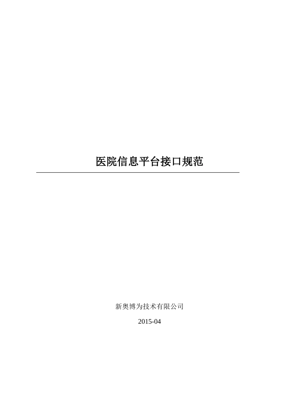 医院信息平台-业务系统接口规范V0_第1页