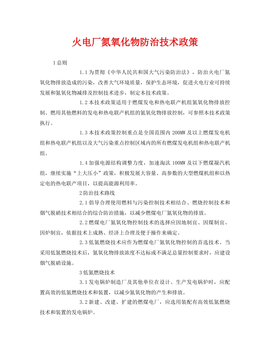 《安全管理》之火电厂氮氧化物防治技术政策 _第1页