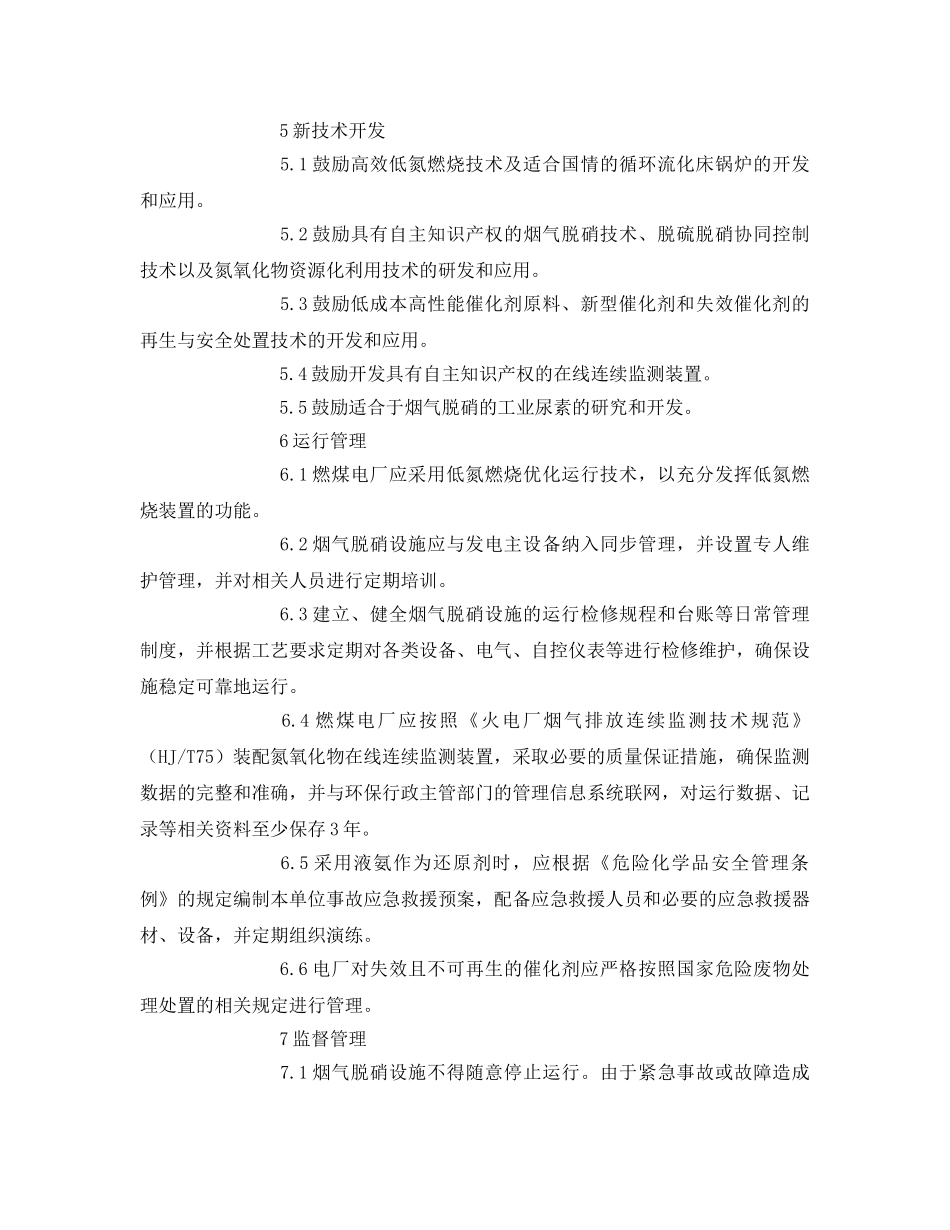 《安全管理》之火电厂氮氧化物防治技术政策 _第3页