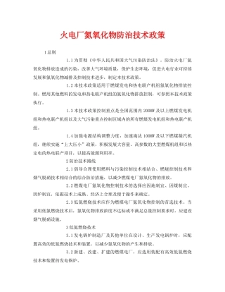 《安全管理》之火电厂氮氧化物防治技术政策 