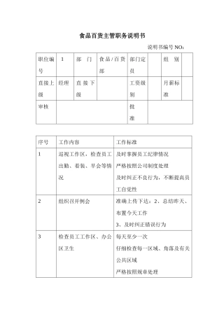 商场超市食品百货主管职务说明书