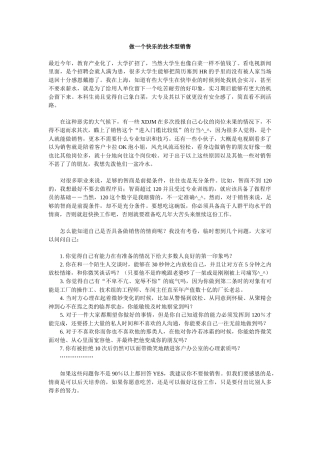 做一个快乐的技术型销售
