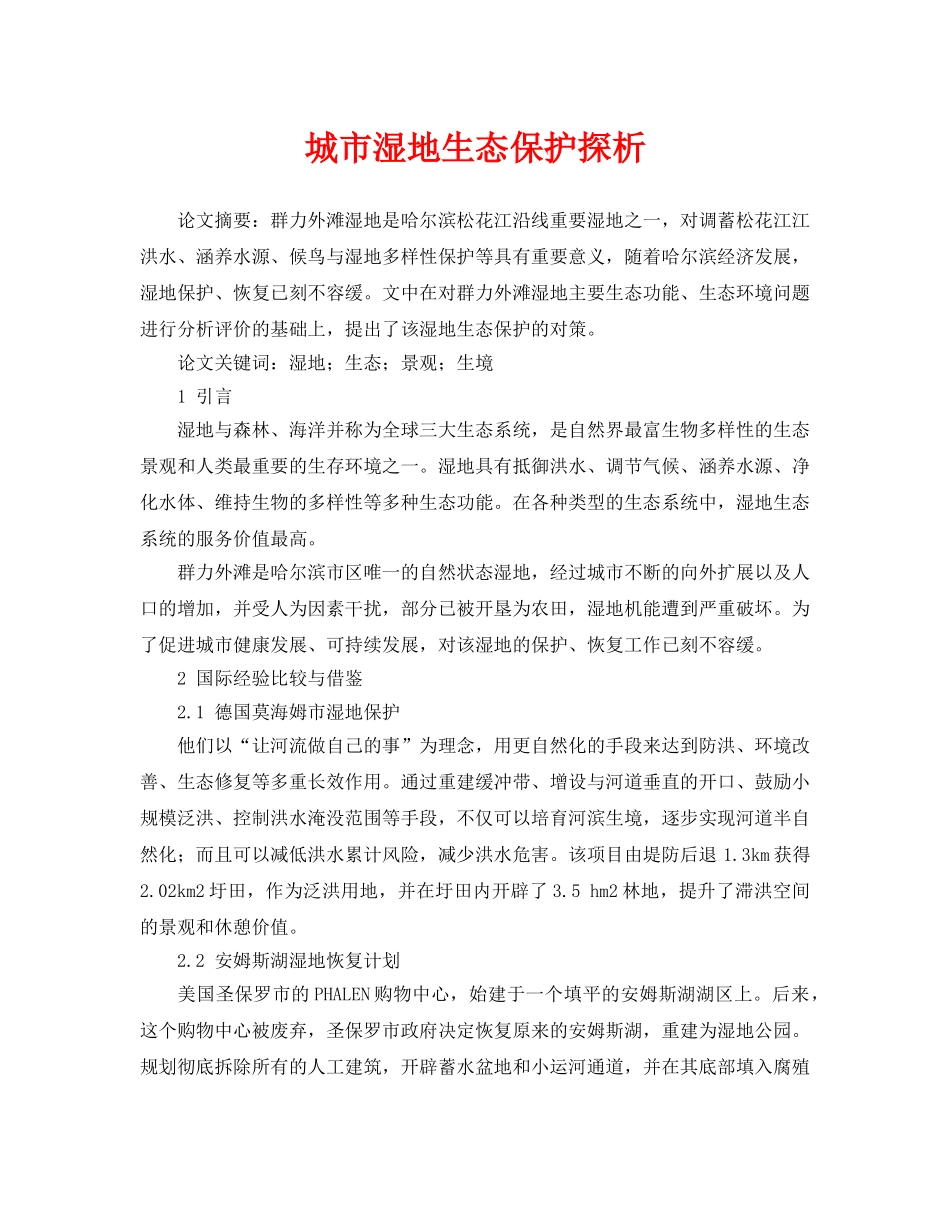 《安全管理论文》之城市湿地生态保护探析 _第1页