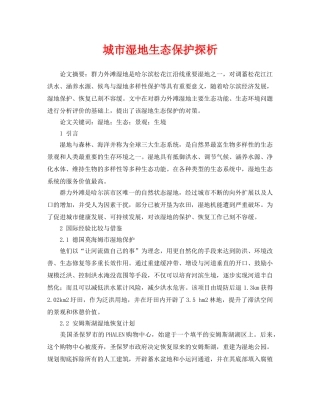 《安全管理论文》之城市湿地生态保护探析 