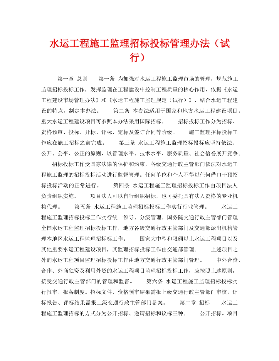 《安全管理》之水运工程施工监理招标投标管理办法（试行） _第1页