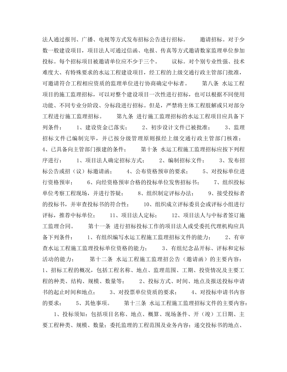 《安全管理》之水运工程施工监理招标投标管理办法（试行） _第2页