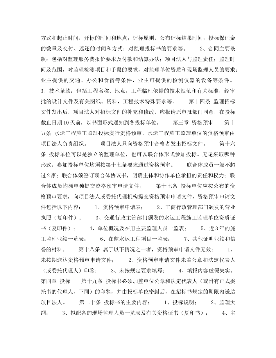 《安全管理》之水运工程施工监理招标投标管理办法（试行） _第3页