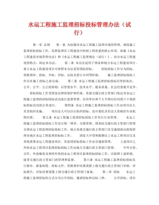 《安全管理》之水运工程施工监理招标投标管理办法（试行） 