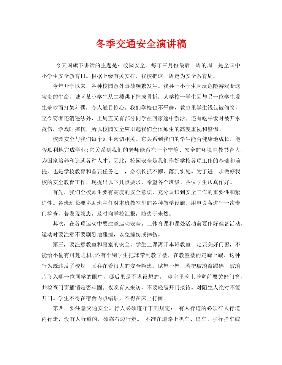 《安全管理文档》之冬季交通安全演讲稿 _第1页