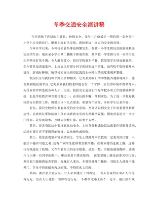 《安全管理文档》之冬季交通安全演讲稿 
