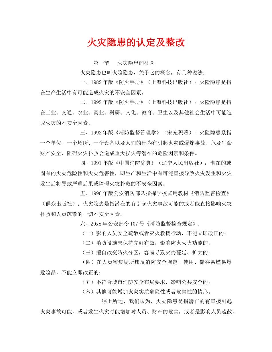 《安全管理》之火灾隐患的认定及整改 _第1页