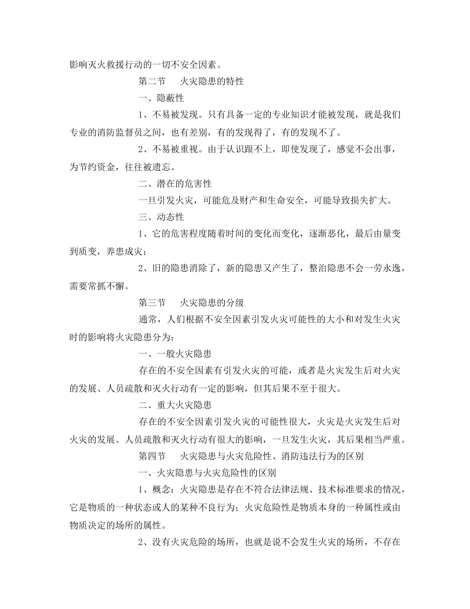 《安全管理》之火灾隐患的认定及整改 _第2页