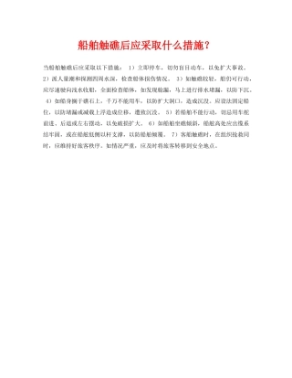 《安全常识-灾害防范》之船舶触礁后应采取什么措施？ 