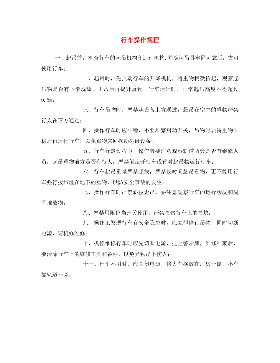 《安全操作规程》之行车操作规程 _第1页