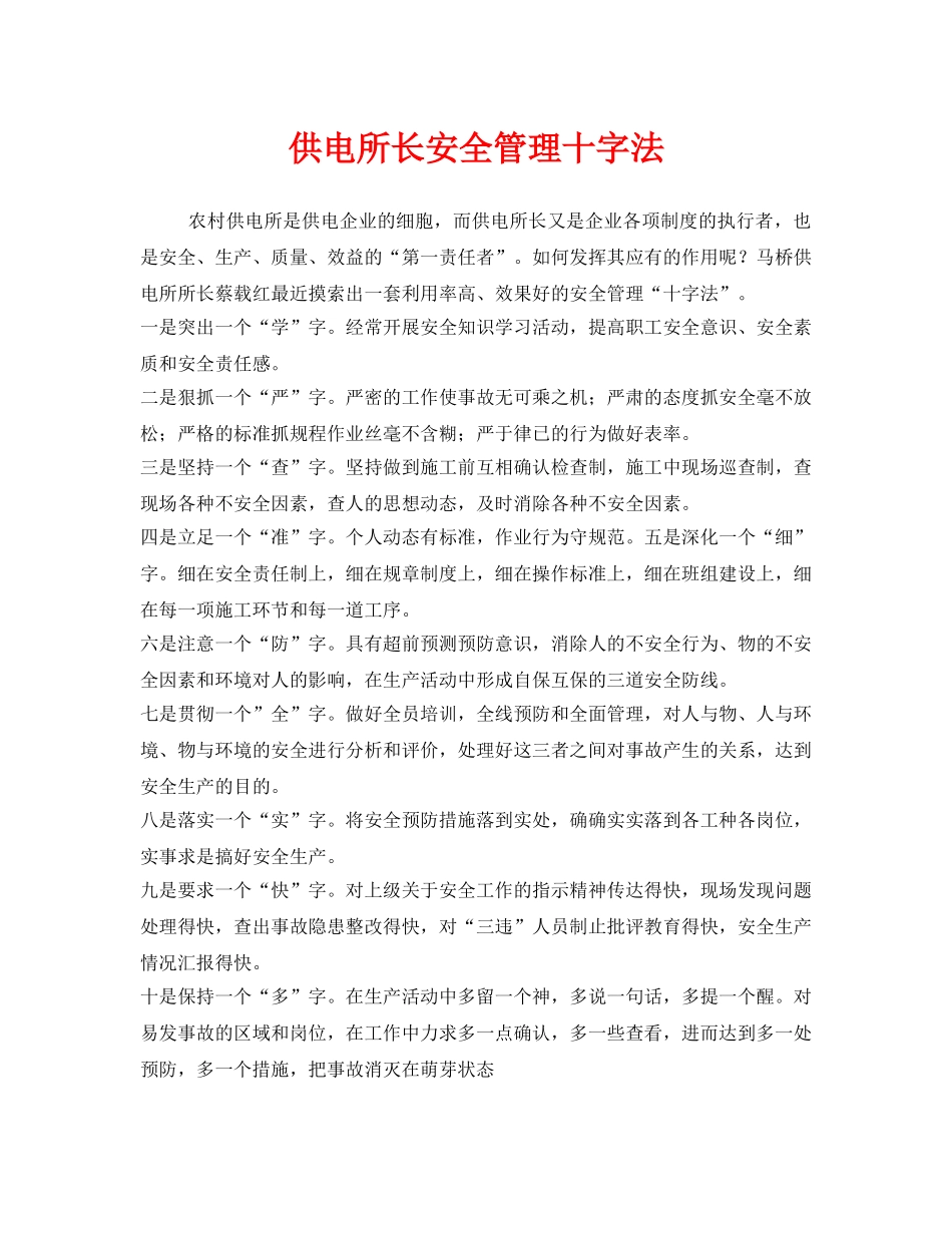 《安全管理》之供电所长安全管理十字法 _第1页