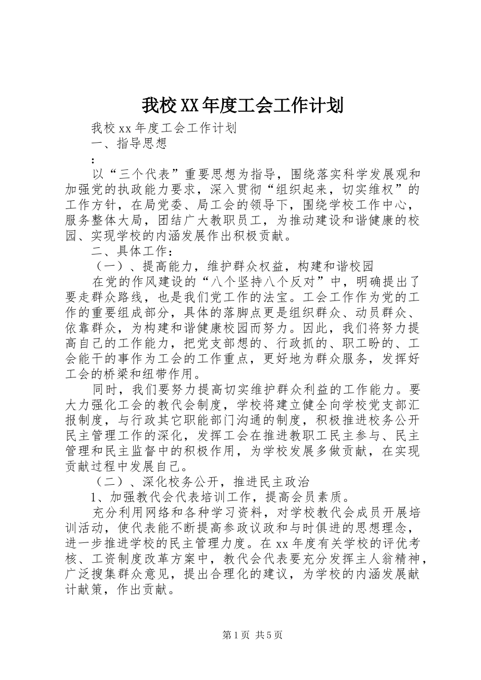 我校XX年度工会工作计划_第1页