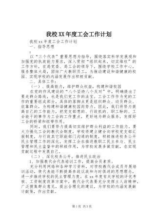 我校XX年度工会工作计划