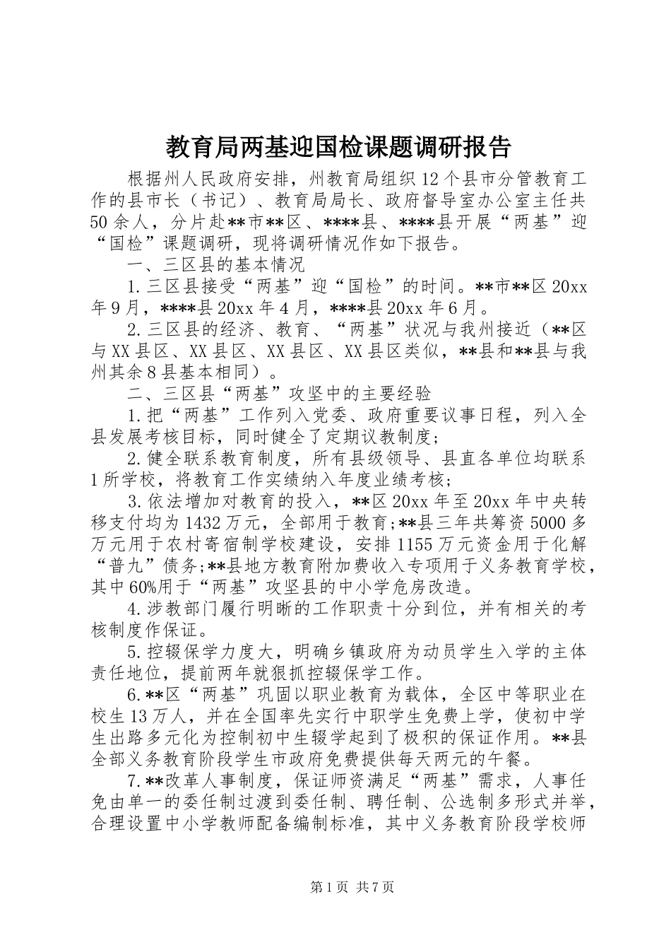 教育局两基迎国检课题调研报告 _第1页