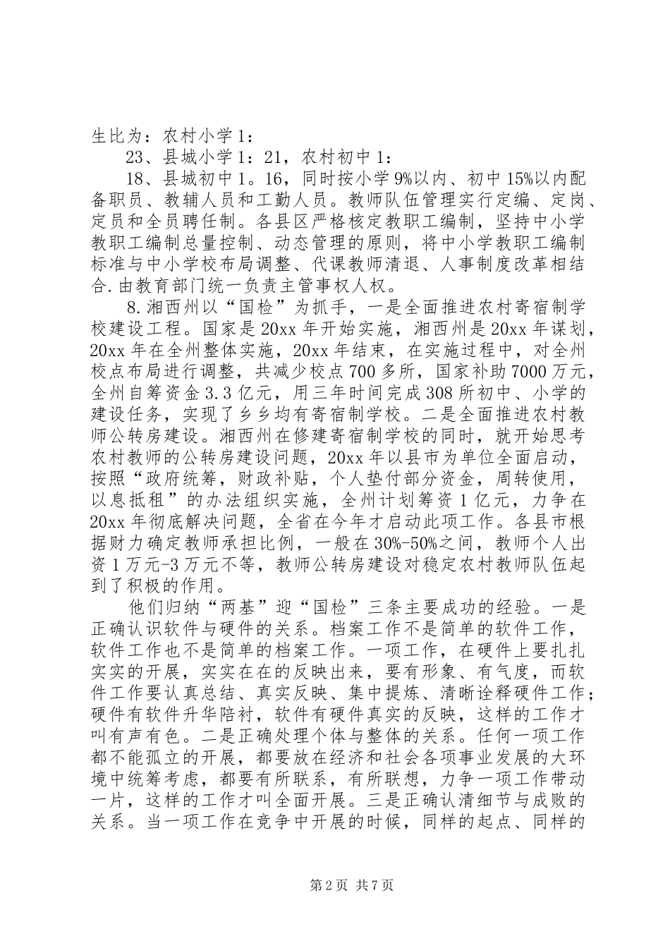 教育局两基迎国检课题调研报告 _第2页