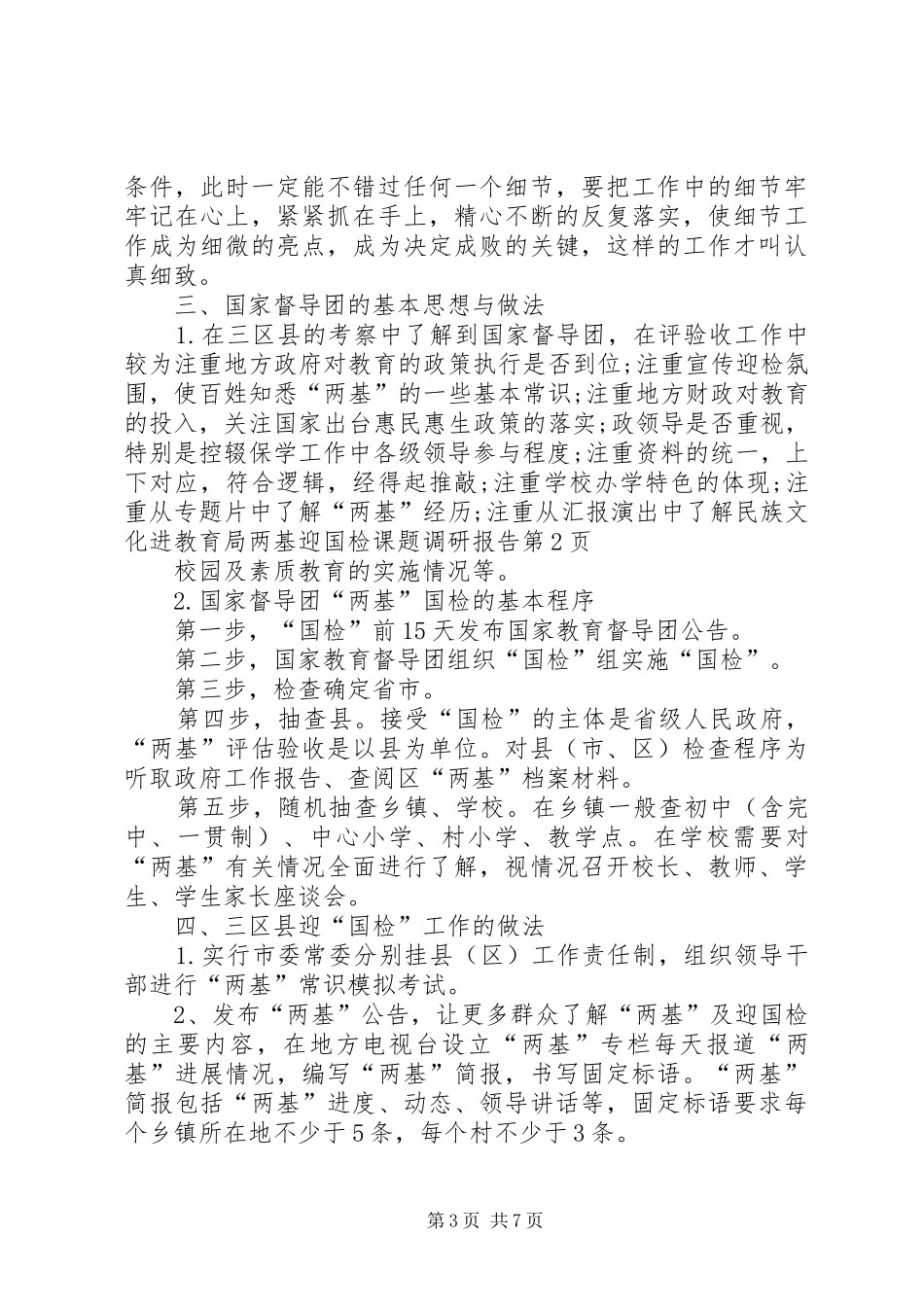教育局两基迎国检课题调研报告 _第3页