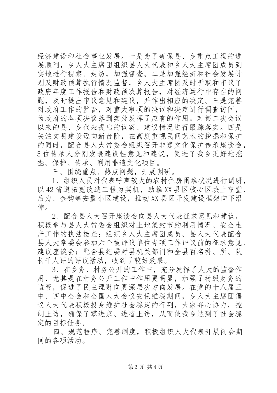 乡人大主席团工作报告范文 _第2页