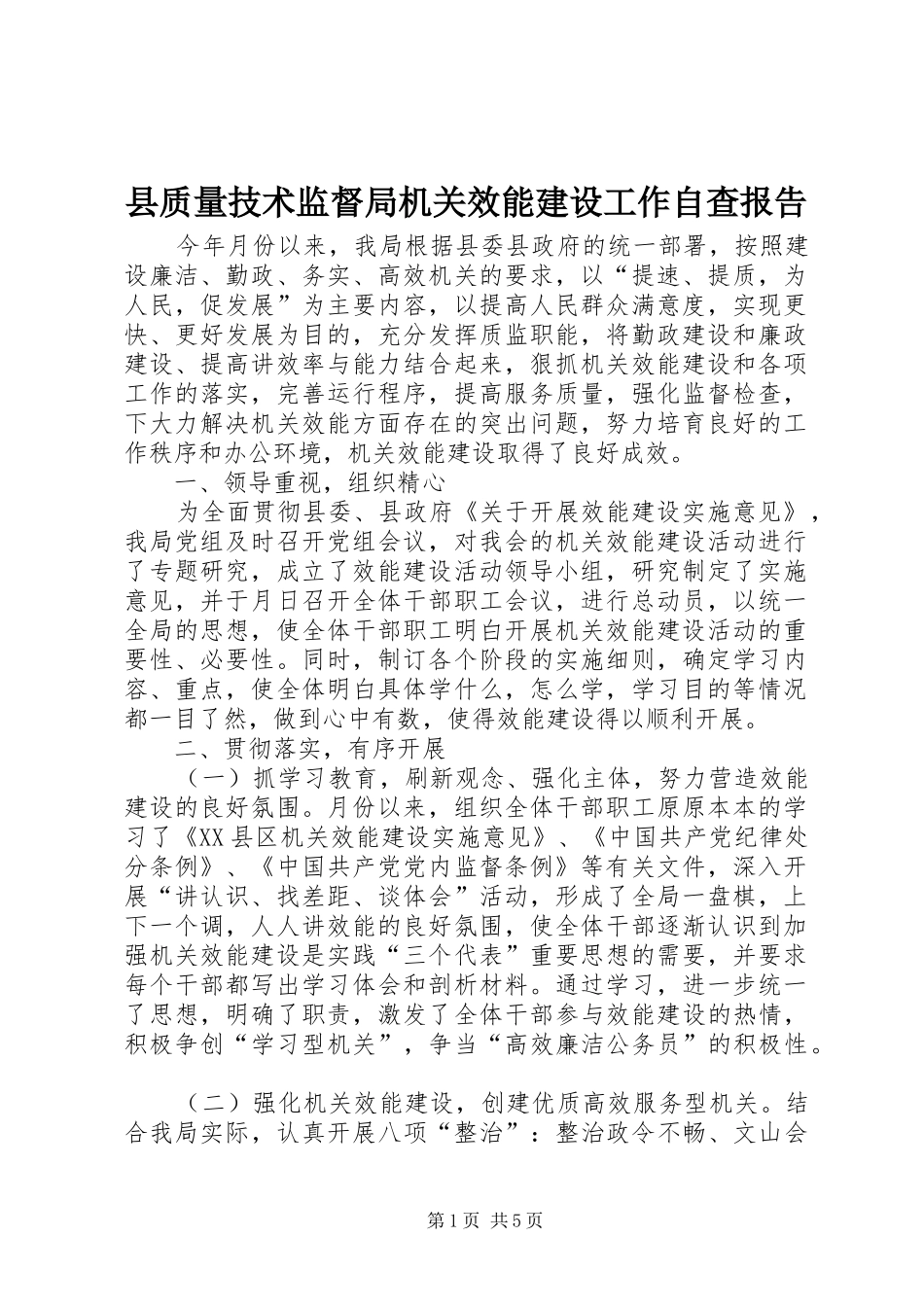 县质量技术监督局机关效能建设工作自查报告 _第1页
